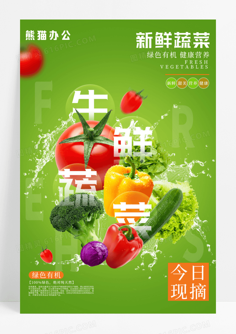 大气新鲜蔬菜悬浮海报设计